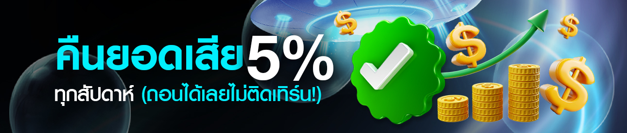 คืนยอดเสีย 5% ทุกวัน(ศุกร์)